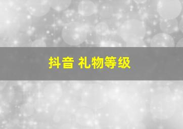 抖音 礼物等级